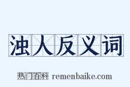 浊人反义词是什么意思的图片